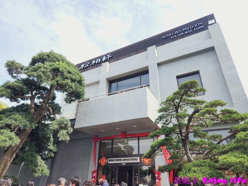 【彰化美食餐廳】*松柏軒景觀餐廳*位於成美文化園旁的無菜單餐廳,吃飽還可以去逛旁邊的成美文化園! 1 【彰化美食餐廳】*松柏軒景觀餐廳*位於成美文化園旁的無菜單餐廳,吃飽還可以去逛旁邊的成美文化園!