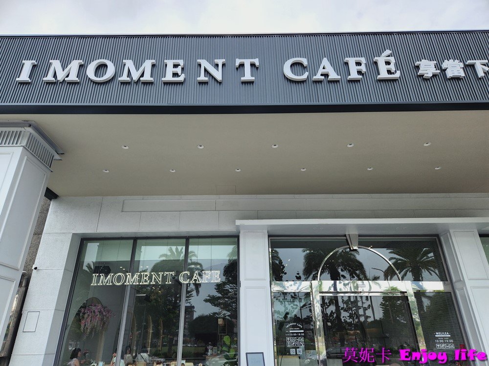 【台南美食餐廳】*IMOMENT CAFÉ 享當下台南旗艦店*安平區新網美餐廳，超美花系早午餐廳，有好吃的黑炸雞跟漂亮又好喝的熊熊珍Q拿鐵!!!