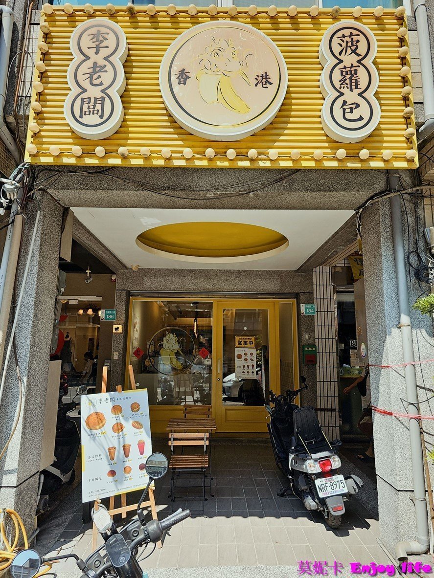 【台南美食小吃】*李老闆香港菠蘿包*，標榜新鮮出爐，化學無添加的麵包，下午茶來個鹹甜冰火波蘿油搭配港式凍奶茶，真的好美味!!!