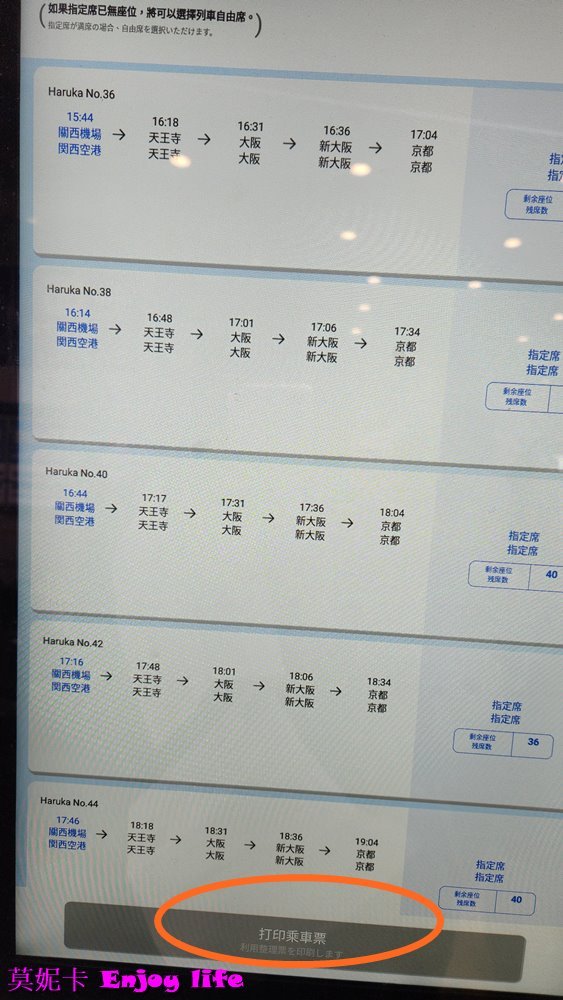 【關西機場交通】關西機場乘坐Haruka前往京都或大阪，Haruka購票及白色機台免排隊換票與Haruka搭乘詳細流程攻略!!!以及搭乘關空快速從大阪到關西機場交通攻略!!!