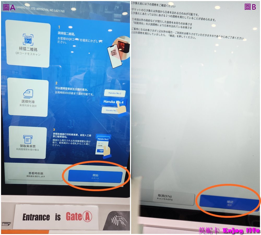 【關西機場交通】關西機場乘坐Haruka前往京都或大阪，Haruka購票及白色機台免排隊換票與Haruka搭乘詳細流程攻略!!!以及搭乘關空快速從大阪到關西機場交通攻略!!!