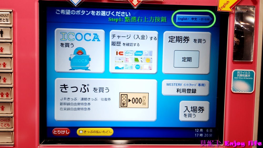 【關西交通】*購買ICOCA card詳細流程*，使用機器自行購買ICOCA card及加值，不到3分鐘就可以拿到可購物儲值的關西交通卡，快速又方便!!!