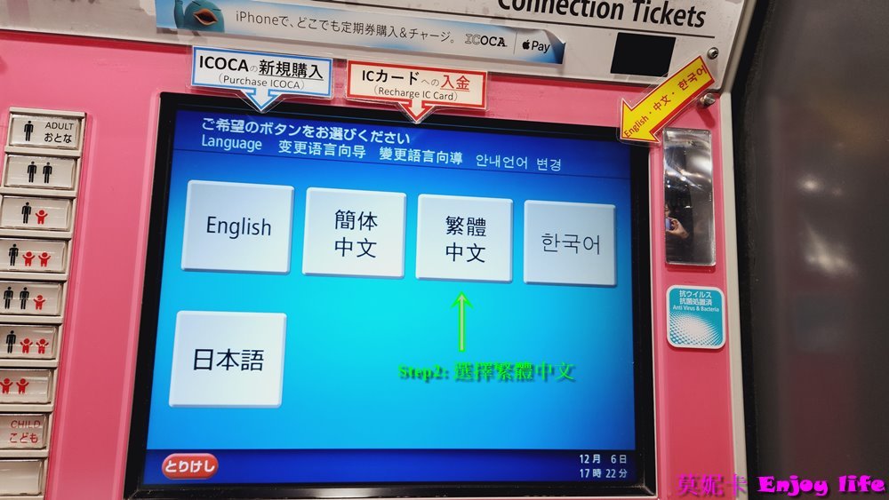 【關西交通】*購買ICOCA card詳細流程*，使用機器自行購買ICOCA card及加值，不到3分鐘就可以拿到可購物儲值的關西交通卡，快速又方便!!!