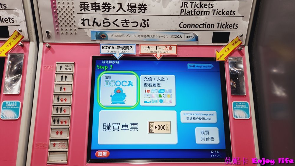 【關西交通】*購買ICOCA card詳細流程*，使用機器自行購買ICOCA card及加值，不到3分鐘就可以拿到可購物儲值的關西交通卡，快速又方便!!!