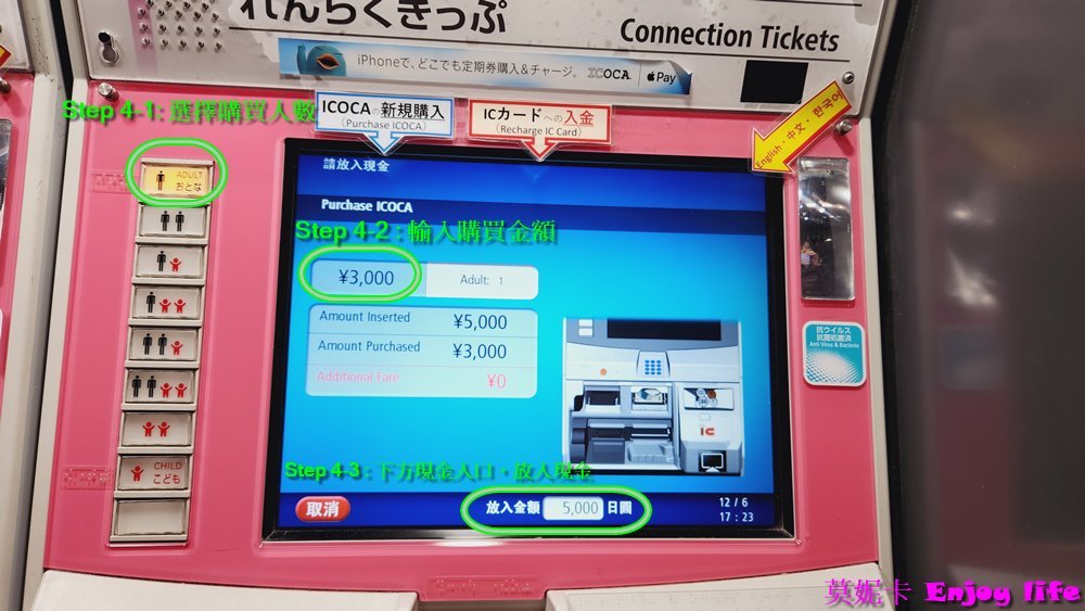 【關西交通】*購買ICOCA card詳細流程*，使用機器自行購買ICOCA card及加值，不到3分鐘就可以拿到可購物儲值的關西交通卡，快速又方便!!!