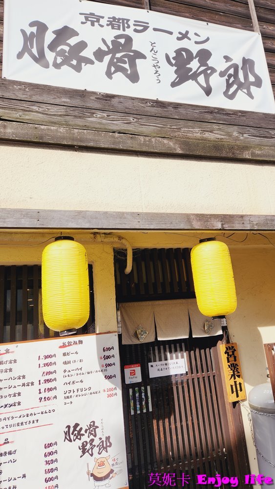 【京都宇治美食餐廳】*豚骨野郎拉麵*，日本在地拉麵小店，在宇治駅附近，有皮薄多汁的餃子及濃郁好味道的拉麵!!!