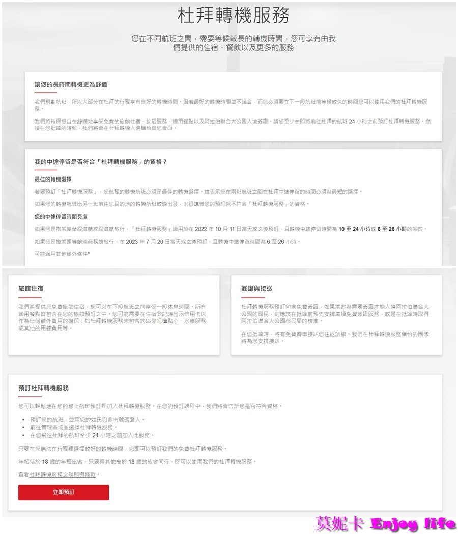 【阿聯酋航空】*阿聯酋航空轉機服務*，轉機服務申請，包含免費轉機旅館房間選擇，免費杜拜簽證申請詳細流程及資訊!!!