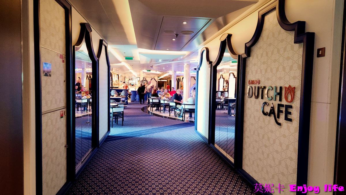 【荷美遊輪餐廳】*荷美遊輪Grand Dutch Cafe餐廳*，餐點免費，白天全天營業的咖啡廳!!!
