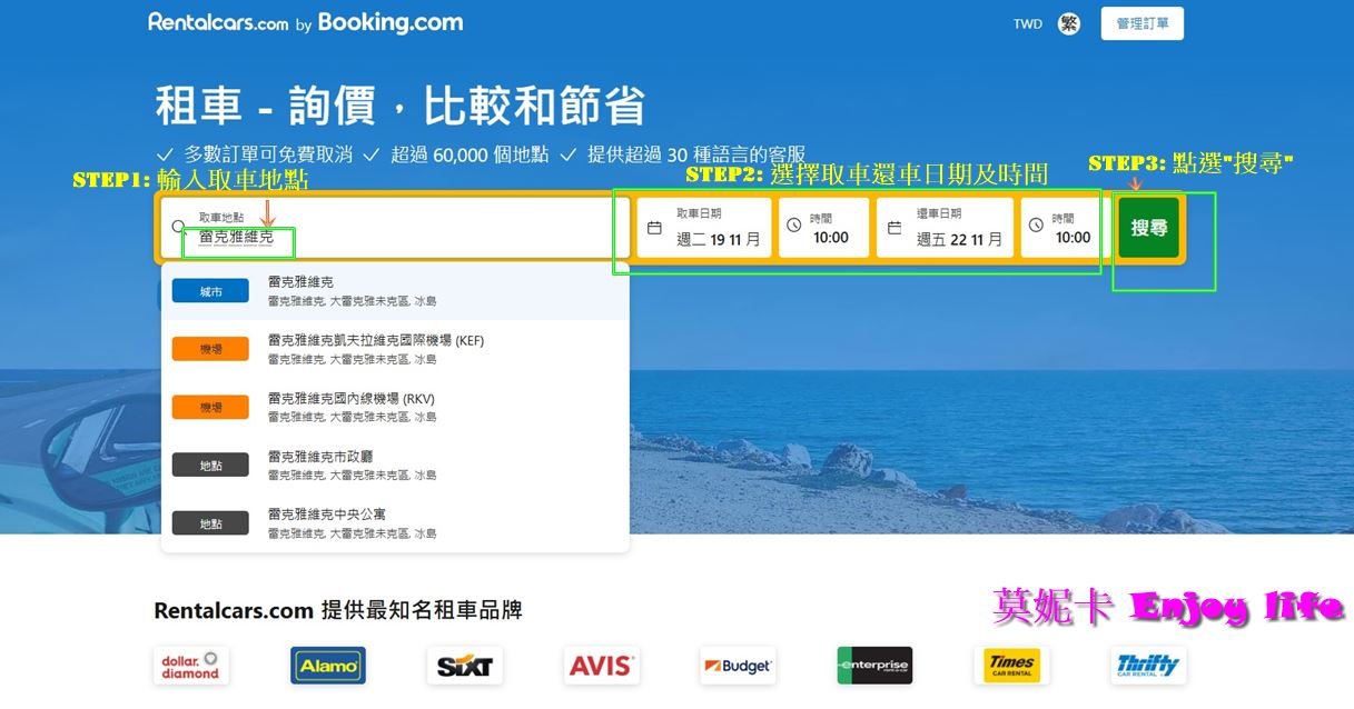 【冰島自由行】*冰島租車自駕*，Rentalcars租車預訂教學，租車保險，冰島Thrifty租車公司取車及還車流程!!!