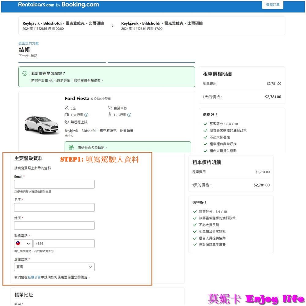 【冰島自由行】*冰島租車自駕*，Rentalcars租車預訂教學，租車保險，冰島Thrifty租車公司取車及還車流程!!!