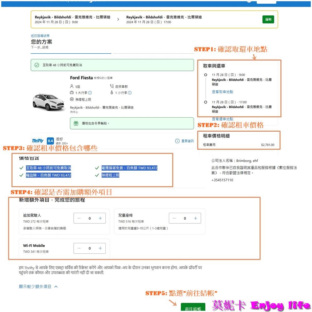 【冰島自由行】*冰島租車自駕*，Rentalcars租車預訂教學，租車保險，冰島Thrifty租車公司取車及還車流程!!!