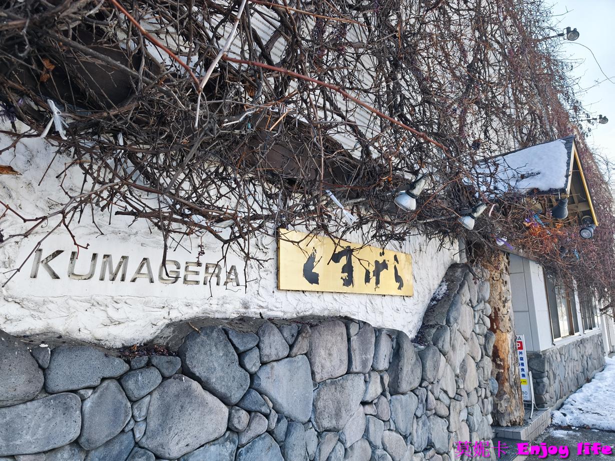 【北海道富良野美食餐廳】Kumagera(くまげら)，必吃和牛壽喜燒、富良野料理！
