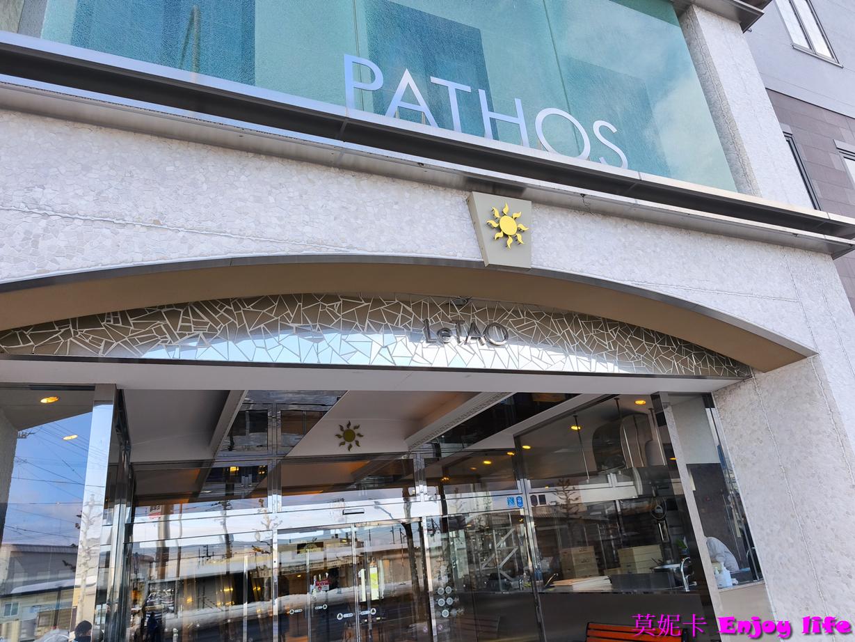 【北海道小樽美食伴手禮】小樽 LeTAO Pathos 必訪攻略!伴手禮試吃超豐富!2F 咖啡廳 美味午餐完整介紹!!! 4 【北海道小樽美食伴手禮】小樽 LeTAO Pathos 必訪攻略!伴手禮試吃超豐富!2F 咖啡廳 美味午餐完整介紹!!!
