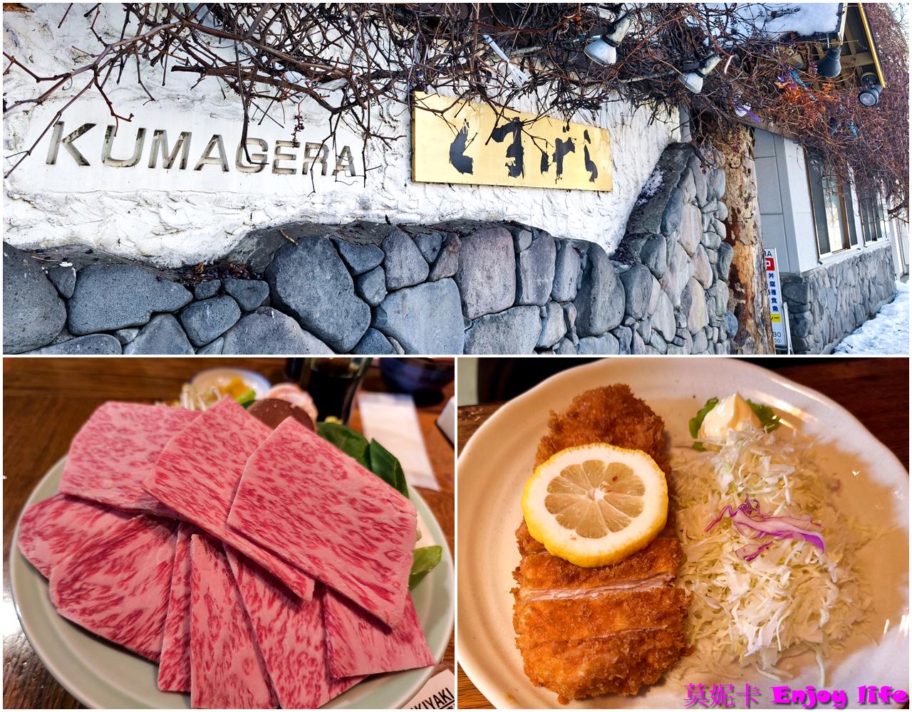 【北海道富良野美食餐廳】Kumagera(くまげら)，必吃和牛壽喜燒、富良野料理！