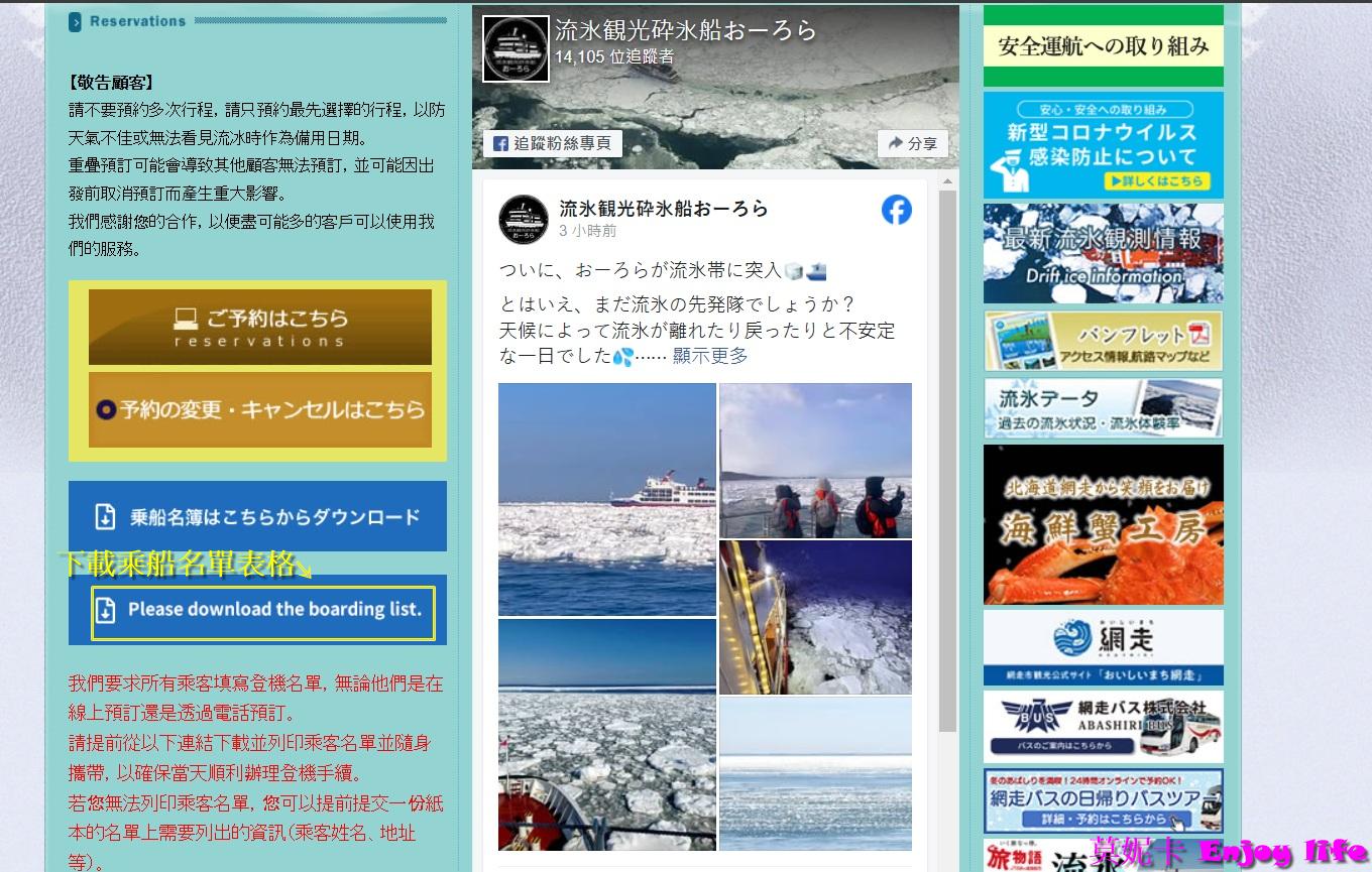 【北海道景點】*網走破冰船預約教學*,極光號費用,詳細流程步驟全攻略!!! 15 【北海道景點】*網走破冰船預約教學*,極光號費用,詳細流程步驟全攻略!!!