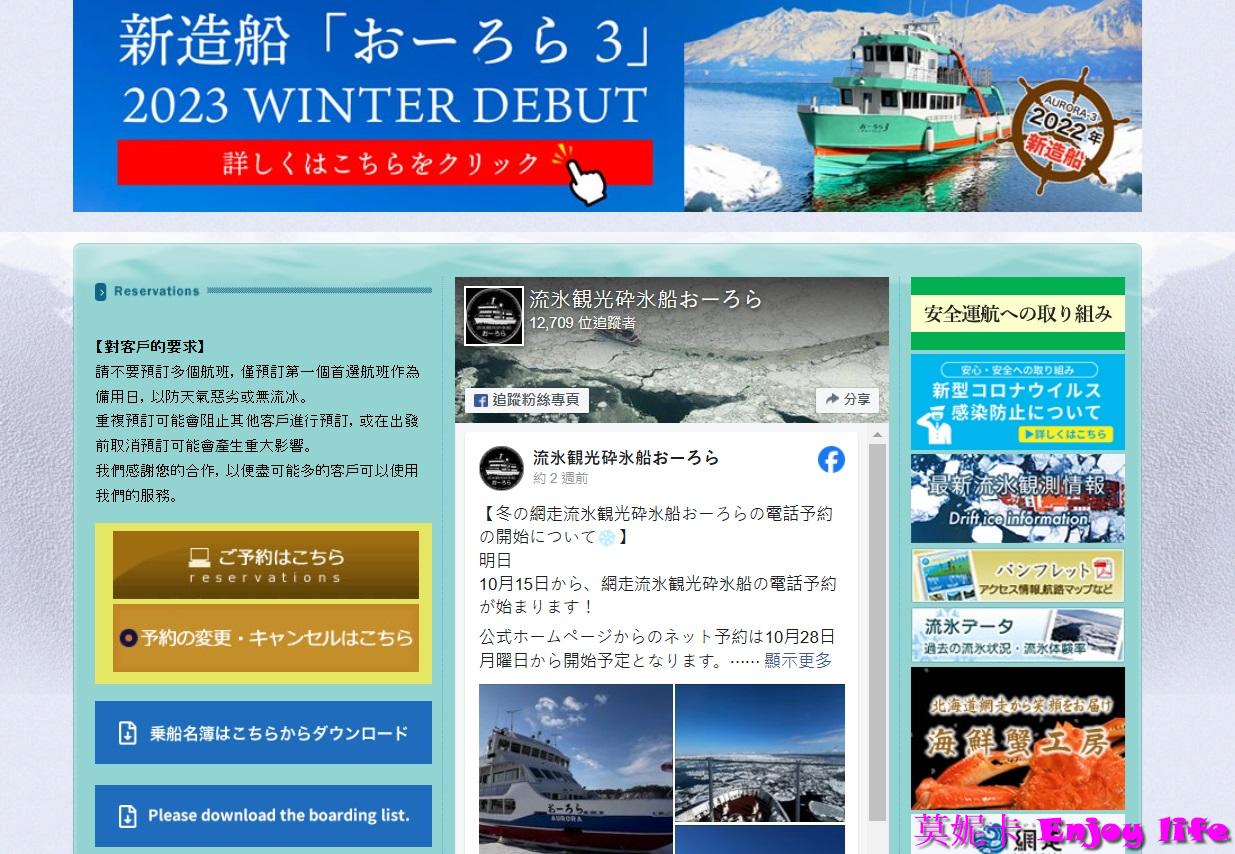 【北海道景點】*網走破冰船預約教學*,極光號費用,詳細流程步驟全攻略!!! 1 【北海道景點】*網走破冰船預約教學*,極光號費用,詳細流程步驟全攻略!!!