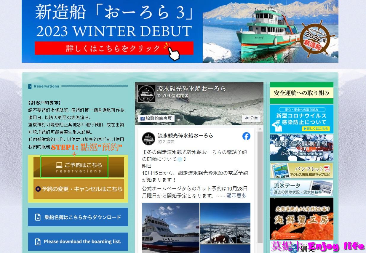 【北海道景點】*網走破冰船預約教學*,極光號費用,詳細流程步驟全攻略!!! 8 【北海道景點】*網走破冰船預約教學*,極光號費用,詳細流程步驟全攻略!!!