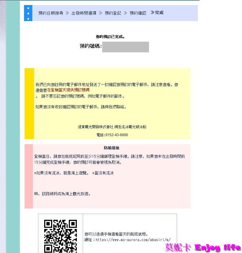 【北海道景點】*網走破冰船預約教學*,極光號費用,詳細流程步驟全攻略!!! 14 【北海道景點】*網走破冰船預約教學*,極光號費用,詳細流程步驟全攻略!!!