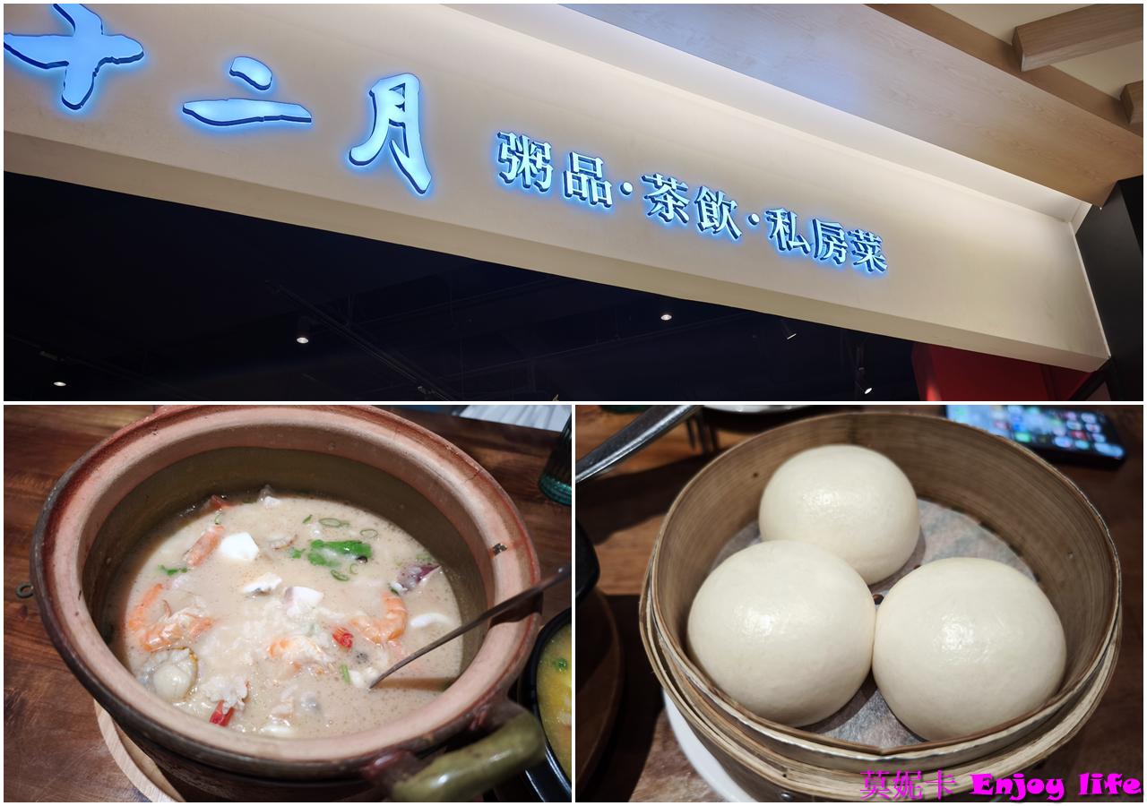 【台南三井餐廳】十二月粥品·茶飲·私房菜台南三井Outlet店|黃金流沙包必吃!海派貝貝粥超推!完整用餐心得分享!!! 1 【台南三井餐廳】十二月粥品·茶飲·私房菜台南三井Outlet店|黃金流沙包必吃!海派貝貝粥超推!完整用餐心得分享!!!