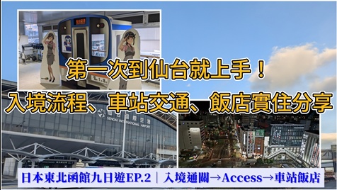 日本東北冬季自由行攻略｜仙台進出9天行程規劃