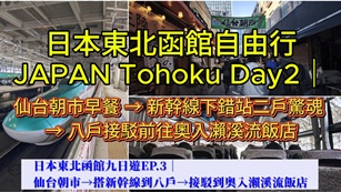 日本東北冬季自由行攻略｜仙台進出9天行程規劃