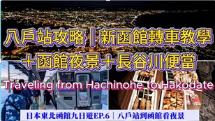 日本東北冬季自由行攻略｜仙台進出9天行程規劃