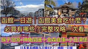 日本東北冬季自由行攻略｜仙台進出9天行程規劃