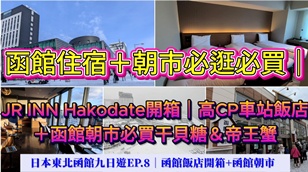 日本東北冬季自由行攻略｜仙台進出9天行程規劃