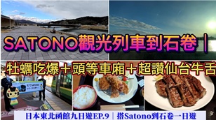 日本東北冬季自由行攻略｜仙台進出9天行程規劃