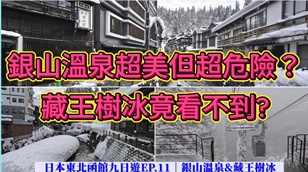 日本東北冬季自由行攻略｜仙台進出9天行程規劃